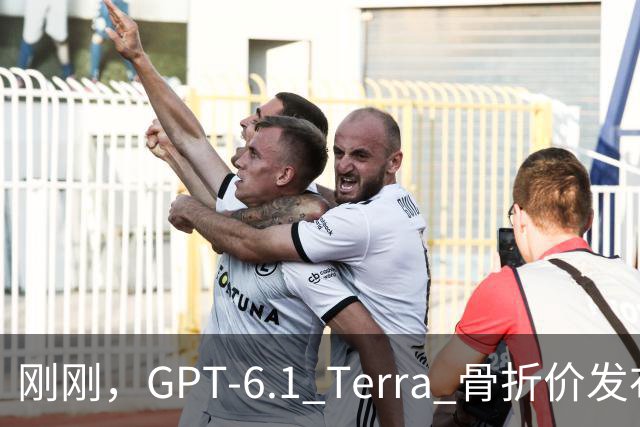 刚刚，GPT-6.1 Terra 骨折价发布，Agent 时代的打工模型来了