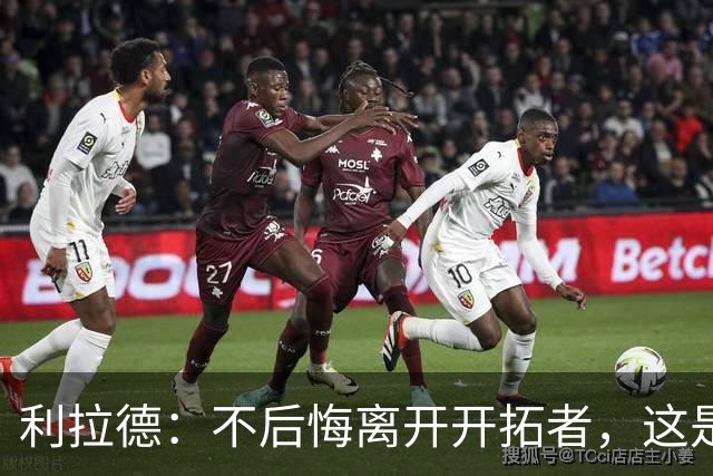 利拉德：不后悔离开开拓者，这是球队重建的必要一步
