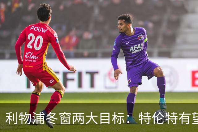 利物浦冬窗两大目标：特伦特有望回归，争夺8.87亿元中场斯科特