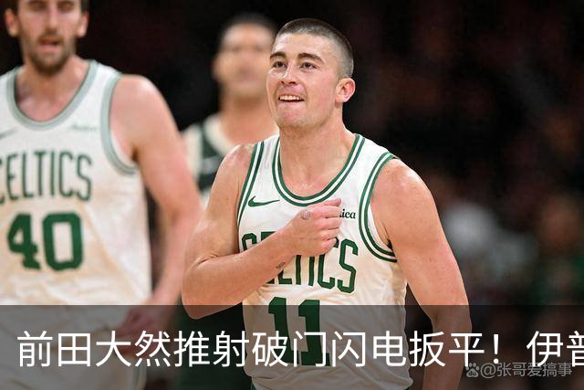 前田大然推射破门闪电扳平！伊普斯维奇1-1曼城