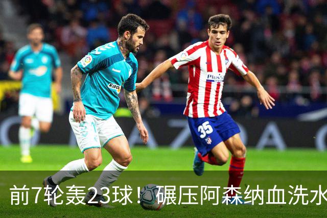 前7轮轰23球！碾压阿森纳血洗水晶宫，33岁少帅率领海鸥军团6连胜