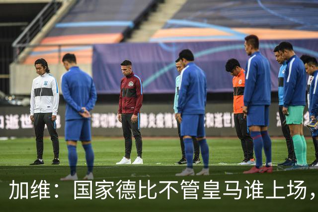 加维：国家德比不管皇马谁上场，我都会全力以赴争胜