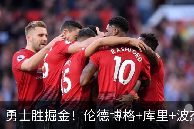 勇士胜掘金！伦德博格+库里+波杰轰73分，格林仍崩，约基奇下滑！