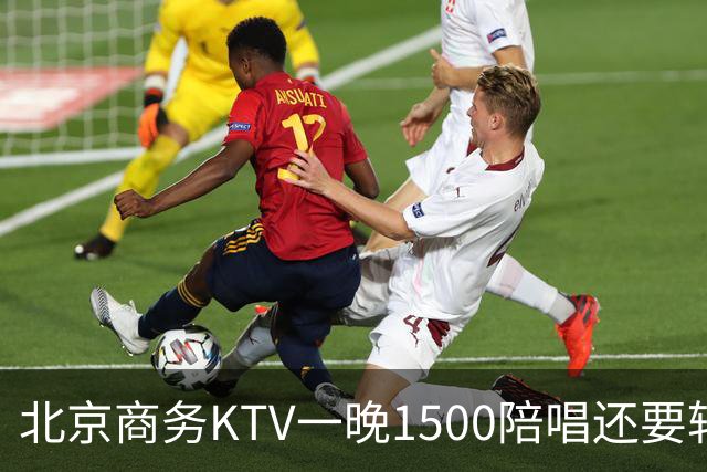 北京商务KTV一晚1500陪唱还要转场夜宵？姑娘们拿身体拼钱的路子，真有那么香吗