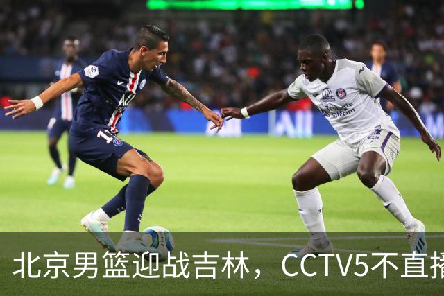 北京男篮迎战吉林，CCTV5不直播，赵睿与布朗带队，北京有望拿下胜利