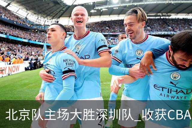 北京队主场大胜深圳队 收获CBA常规赛三连胜
