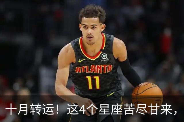 十月转运！这4个星座苦尽甘来，好运挡不住！