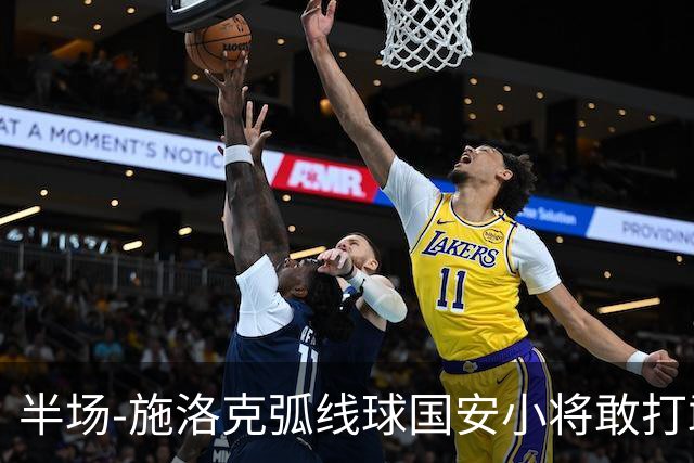 半场-施洛克弧线球国安小将敢打敢拼 暂0-1落后