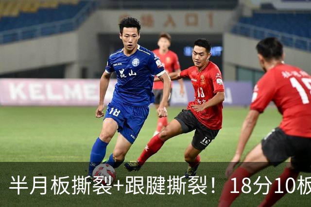 半月板撕裂+跟腱撕裂！18分10板！25岁榜眼杀回NBA