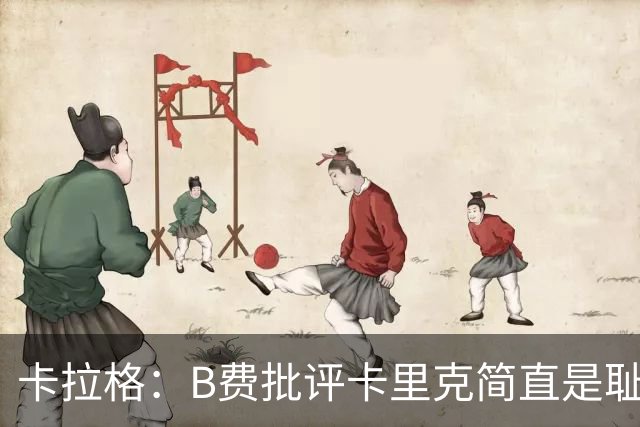 卡拉格：B费批评卡里克简直是耻辱，曼联从上到下都烂透了