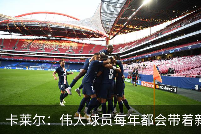 卡莱尔：伟大球员每年都会带着新东西回来，他从不放慢脚步