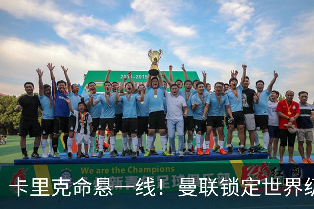 卡里克命悬一线！曼联锁定世界级名帅！他就是下一个穆里尼奥