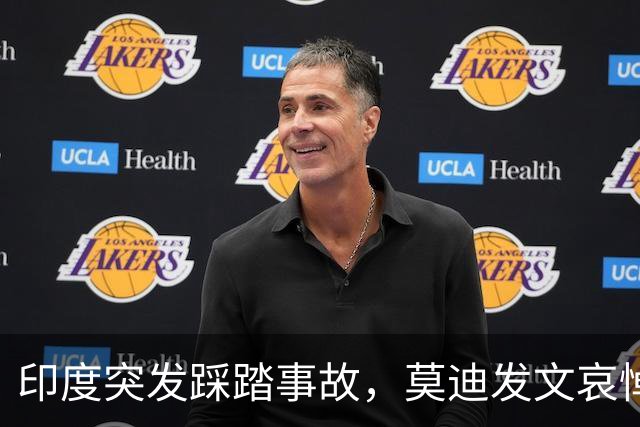 印度突发踩踏事故，莫迪发文哀悼