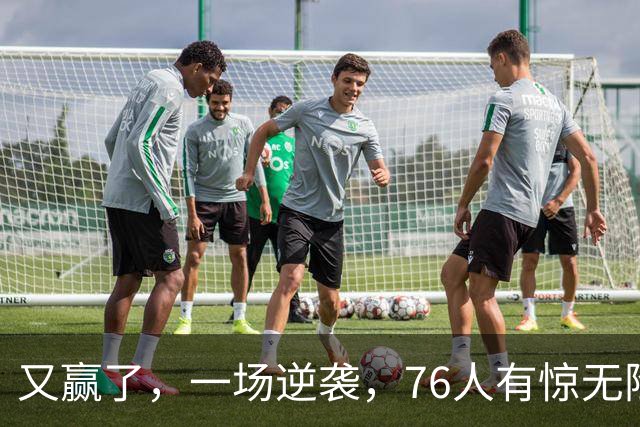 又赢了，一场逆袭，76人有惊无险……