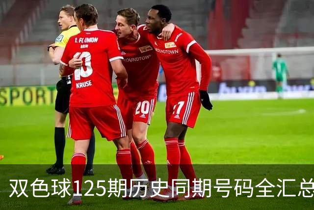 双色球125期历史同期号码全汇总
