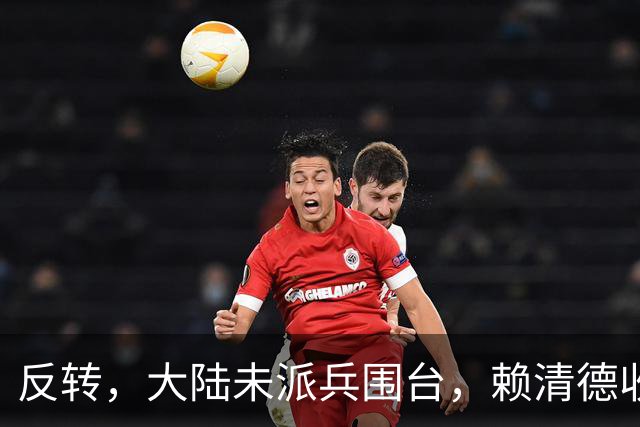 反转，大陆未派兵围台，赖清德收到密报，收台最佳方案浮出水面