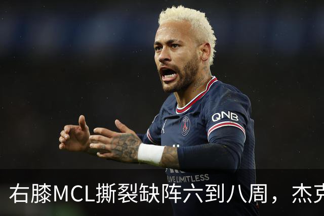 右膝MCL撕裂缺阵六到八周，杰克逊无需手术