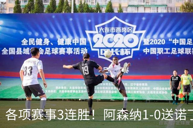 各项赛事3连胜！阿森纳1-0送诺丁汉森林3连败 马杜埃凯替补制胜