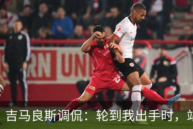 吉马良斯调侃：轮到我出手时，站在球门前的是真正的诺伊尔