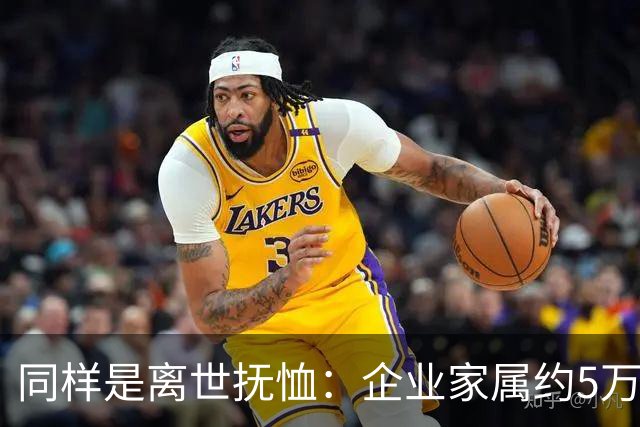 同样是离世抚恤：企业家属约5万，机关家属可达30万，差别在哪？
