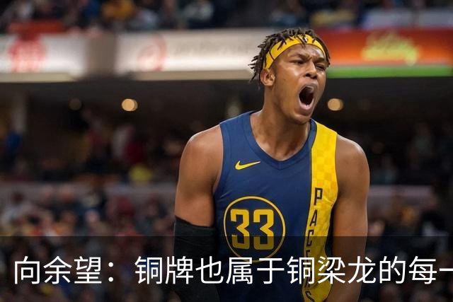 向余望：铜牌也属于铜梁龙的每一个人；全力打好最后4轮联赛