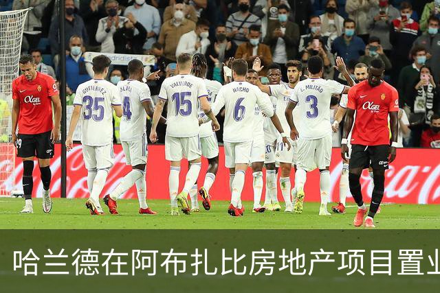 哈兰德在阿布扎比房地产项目置业，尚无证据表明曼城向其赠送房产