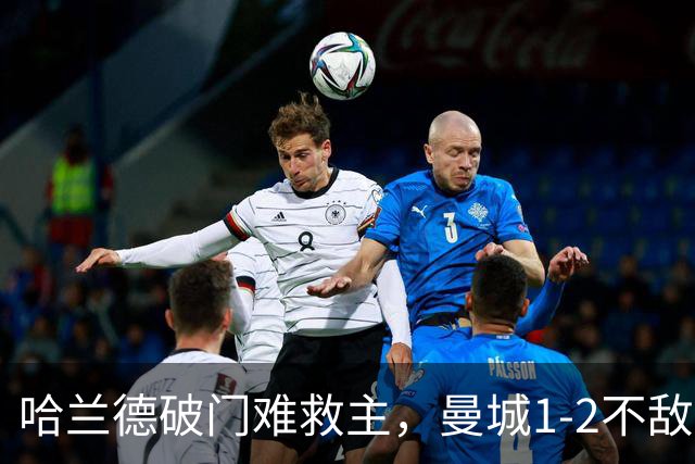 哈兰德破门难救主，曼城1-2不敌维拉，遭遇赛季英超首败