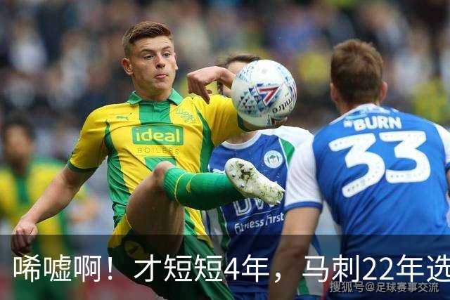 唏嘘啊！才短短4年，马刺22年选中的3个首轮秀，如今全部被淘汰