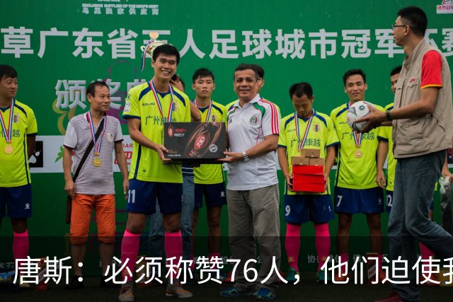 唐斯：必须称赞76人，他们迫使我们犯错
