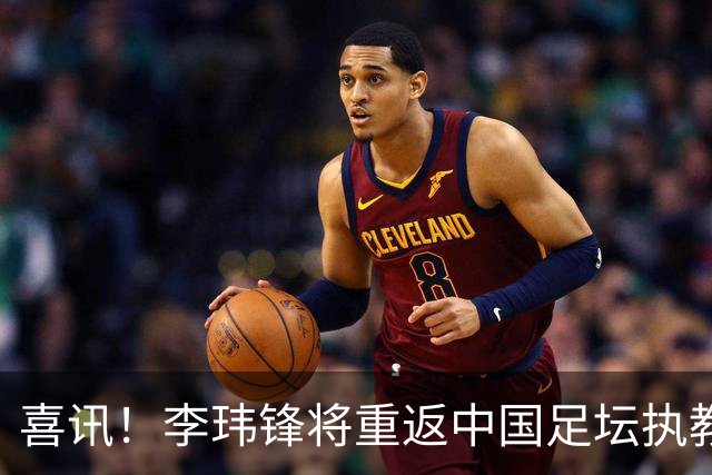 喜讯！李玮锋将重返中国足坛执教，热门新东家曝光！
