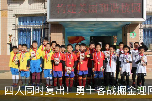 四人同时复出！勇士客战掘金迎回库里追梦