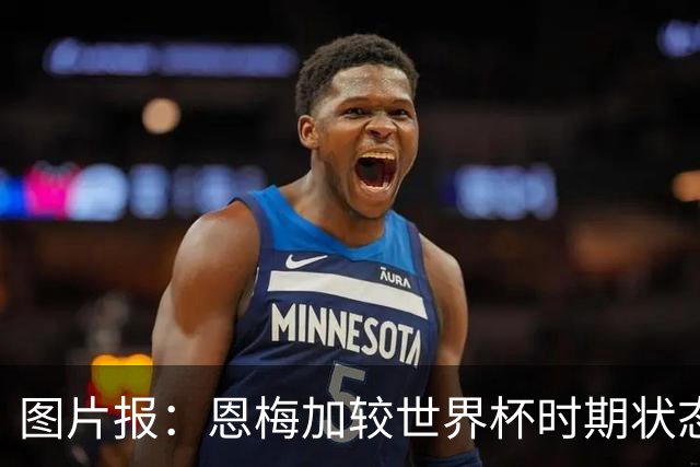 图片报：恩梅加较世界杯时期状态大幅下滑，多特盼他找回稳定