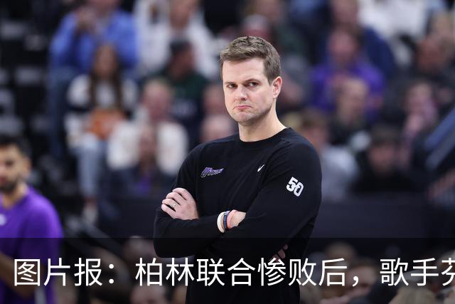 图片报：柏林联合惨败后，歌手芬奇呼吁炒掉主帅卢斯特里内利