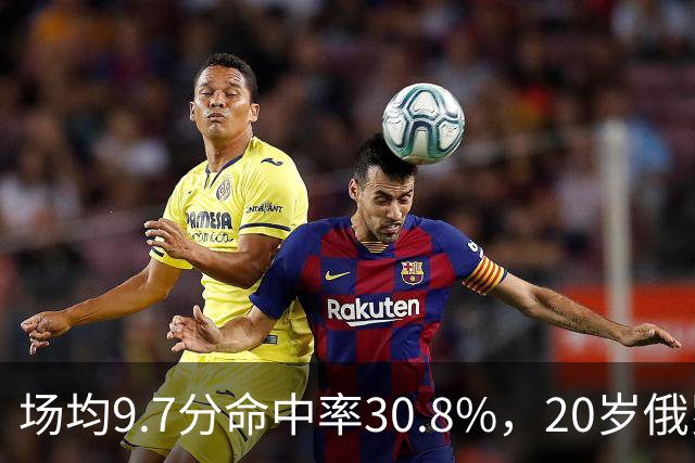 场均9.7分命中率30.8%，20岁俄罗斯后卫坦言不慌