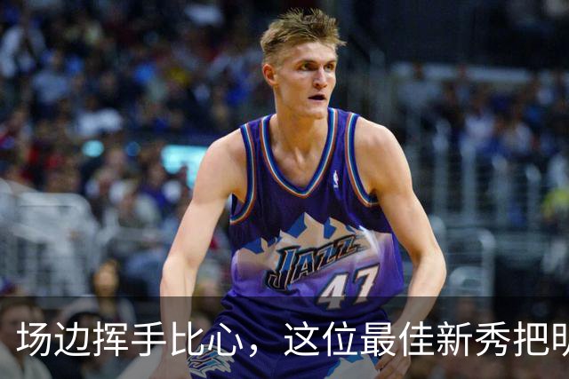 场边挥手比心，这位最佳新秀把明尼苏达当成了家