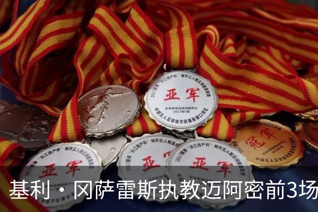 基利·冈萨雷斯执教迈阿密前3场仅1胜，近3场全胜+进9球丢1球
