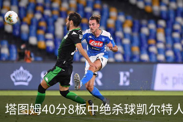 塔图姆40分8板中绝杀球凯尔特人OT破篮网3连胜，乔治20+7+7