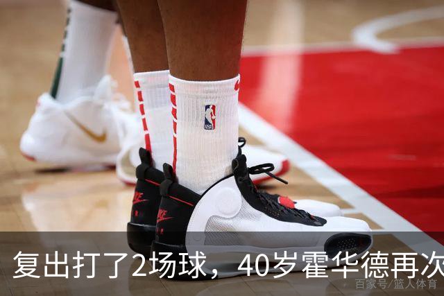 复出打了2场球，40岁霍华德再次宣布退役，3月他首次宣布退役
