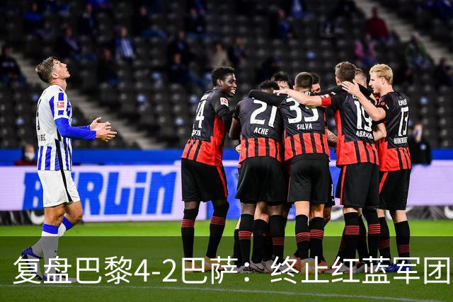 复盘巴黎4-2巴萨：终止红蓝军团连胜的PSG，实在太强了