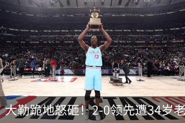 大勒跪地怒砸！2-0领先遭34岁老将逆转 世界第八主场首轮游气炸