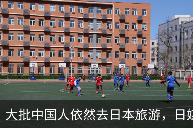 大批中国人依然去日本旅游，日媒追问时，他们的回答太扎心