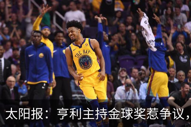 太阳报：亨利主持金球奖惹争议，球迷认为他在霸凌亚马尔