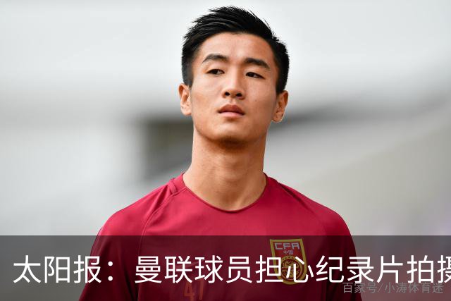 太阳报：曼联球员担心纪录片拍摄影响表现，球员说话都有所保留