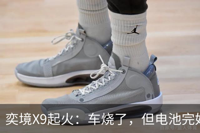 奕境X9起火：车烧了，但电池完好，这事就值得掰扯了