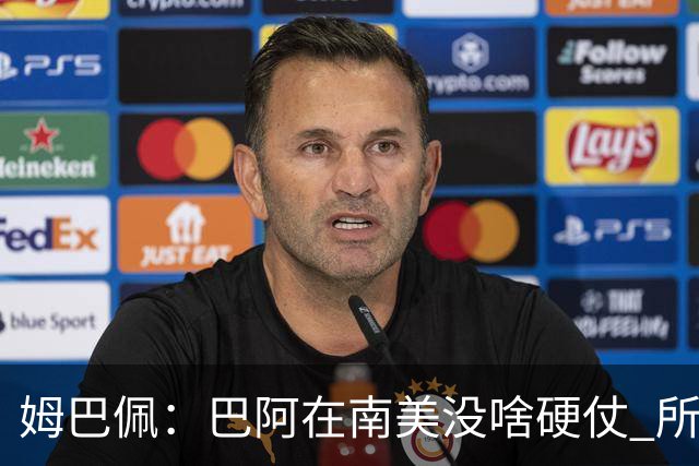姆巴佩：巴阿在南美没啥硬仗 所以欧洲总拿世界杯