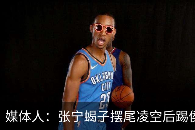 媒体人：张宁蝎子摆尾凌空后踢侯孟泽 这是高难度的武术技击动作