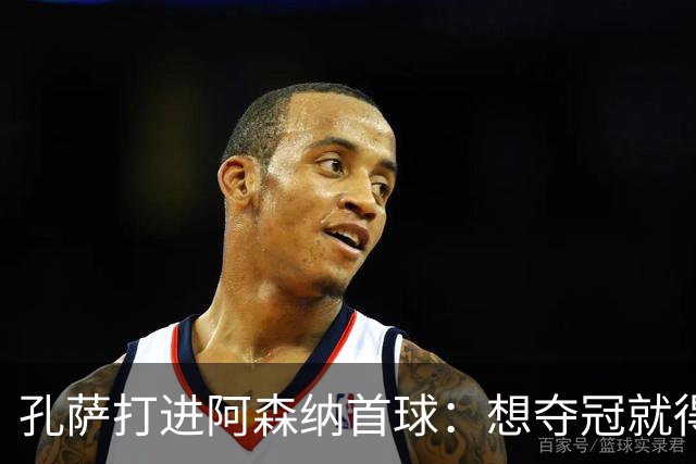 孔萨打进阿森纳首球：想夺冠就得一直赢