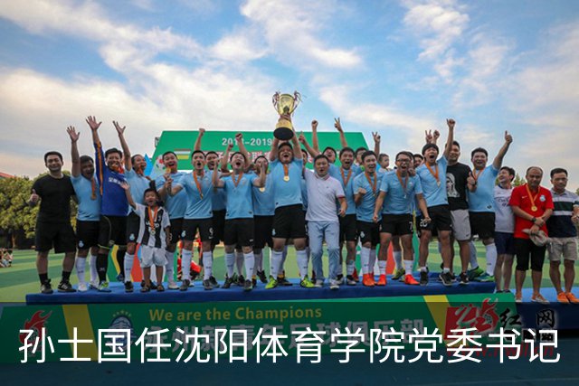 孙士国任沈阳体育学院党委书记