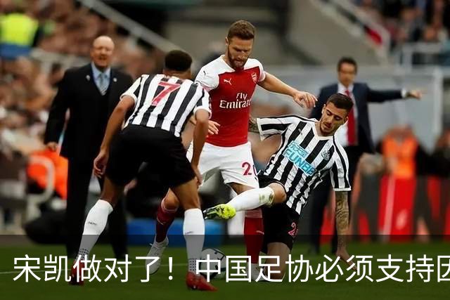 宋凯做对了！中国足协必须支持因凡蒂诺连任 想进世界杯不能被孤立