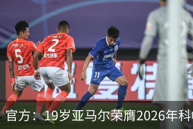 官方：19岁亚马尔荣膺2026年科帕奖，连续三年蝉联该奖项！